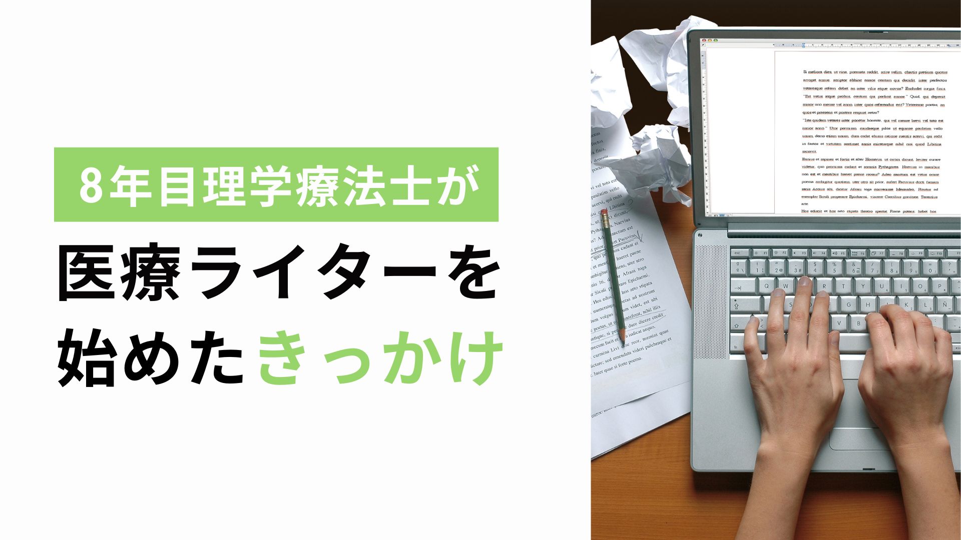 医療ライターを始めたきっかけのアイキャッチ