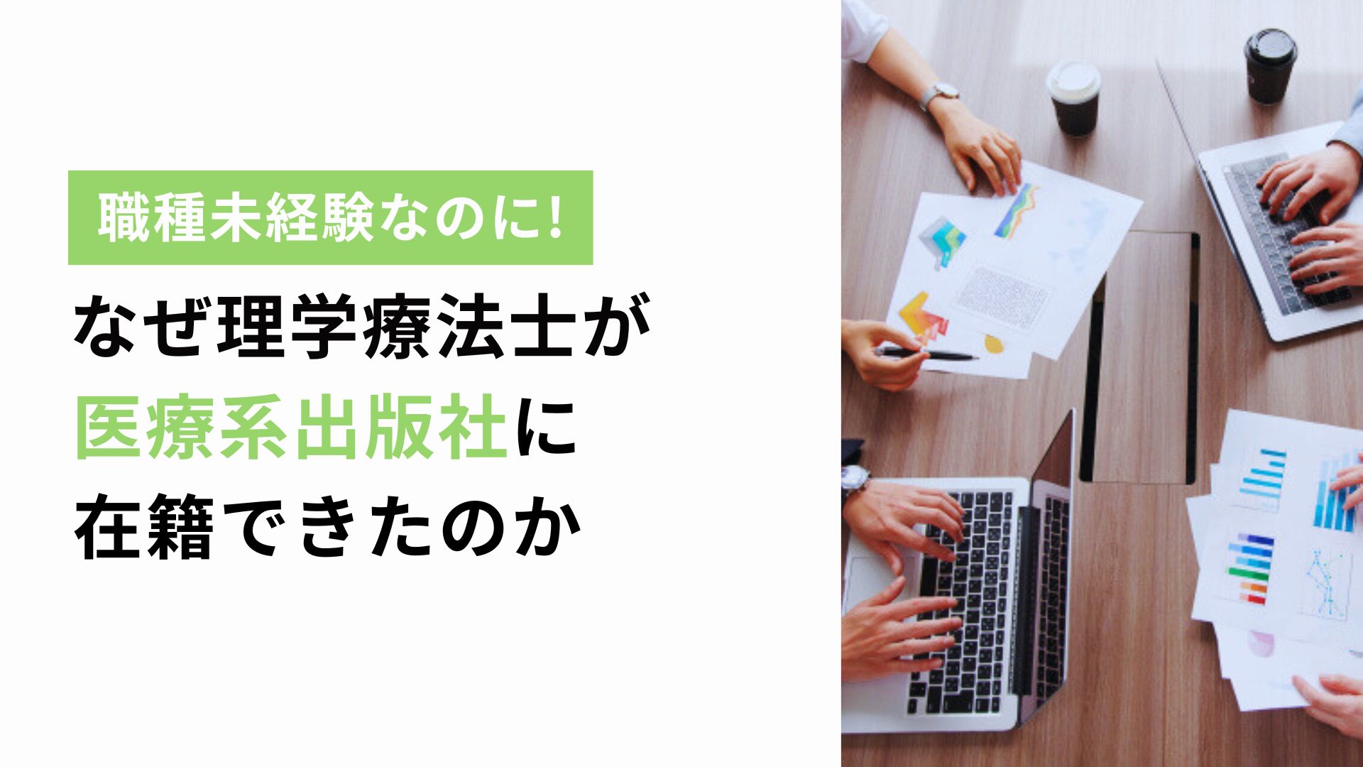 なぜ理学療法士が医療系出版社に在籍できたのかのアイキャッチ