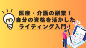 医療・介護の副業！自分の資格を活かしたライティング入門！