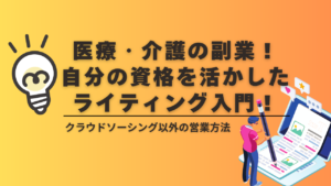 医療・介護の副業！自分の資格を活かしたライティング入門！ ：クラウドソーシング以外の営業方法