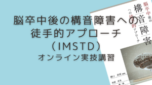 脳卒中後の構音障害への徒手的アプローチ（IMSTD）：Basicコース＠オンライン