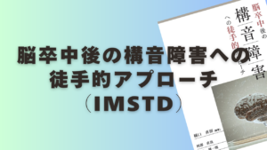 「dysarthriaに対する統合的徒手言語治療」（IMSTD）のポイント解説①