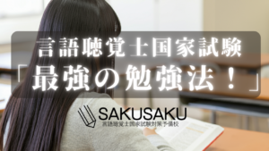 言語聴覚士国家試験対策　「最強の勉強法！！」②系統学習と個別問題学習