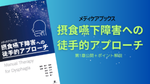 摂食嚥下障害への徒手的アプローチ①　第1章無料公開！！