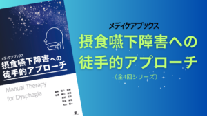 摂食嚥下障害への徒手的アプローチ　オンデマンドセミナー（全4回）